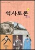 역사토론 4호 인물사편