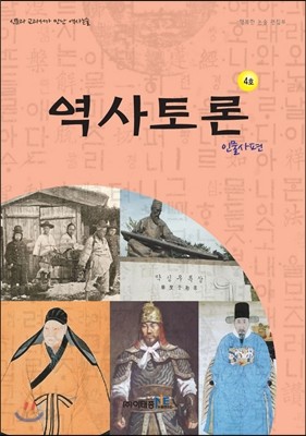 역사토론 4호 인물사편