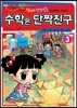수학은 단짝친구 3