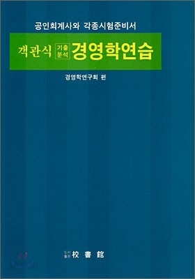 객관식 기출분석 경영학연습