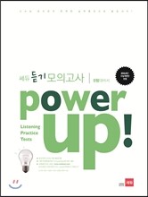 Power Up! 파워업 쎄듀 듣기 모의고사 B형 대비서 (2013년)