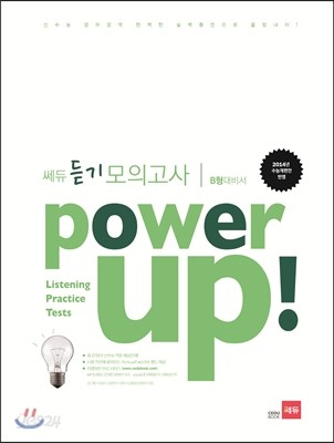 Power Up! 파워업 쎄듀 듣기 모의고사 B형 대비서 (2013년)