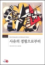 사유의 경험으로부터
