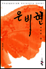 은비현 (상)