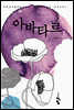 아바타르 2
