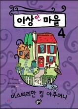 이상한 마을 4