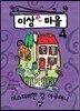 이상한 마을 4