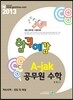 2013 합격예감 A-jak 공무원수학