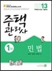 2013 주택관리사 1차 민법