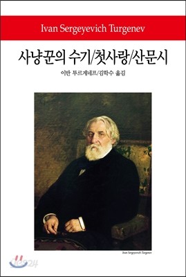 사냥꾼의 수기 / 첫사랑 / 산문시