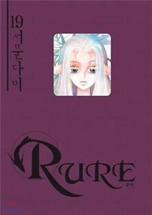 루어 RURE 1~19권 세트