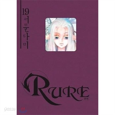 루어 RURE 1~19권 세트