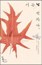 시는 벅차다