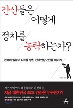 간신들은 어떻게 정치를 농락하는가?