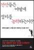 간신들은 어떻게 정치를 농락하는가?