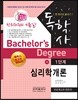 독학사 심리학개론