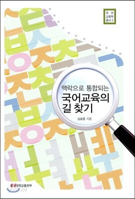 맥락으로 통합되는 국어교육의 길 찾기