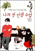 나의 첫 인생 수업