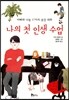 나의 첫 인생 수업