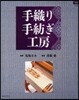手織り手紡ぎ工房