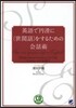 英語で円滑に[世間話]をするための會話術