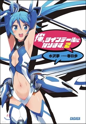 俺,ツインテ-ルになります。   2