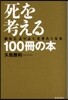 死を考える100冊の本