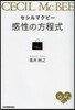 セシルマクビ- 感性の方程式