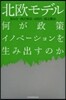 北歐モデル 何が政策イノベ-ションを生み
