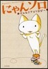 にゃんソロ にゃんこアンソロジ-