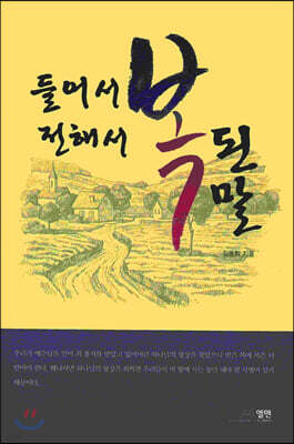 들어서 전해서 복된 말