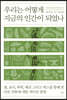 우리는 어떻게 지금의 인간이 되었나