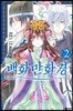 백화만화경 02권