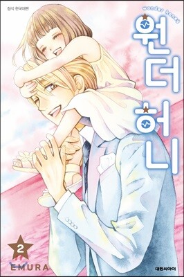 원더 허니 02권