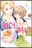 원더 허니 01권