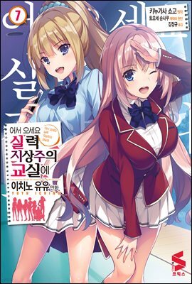 어서 오세요 실력지상주의 교실에 (코믹스) 07권