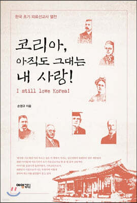 코리아, 아직도 그대는 내 사랑!