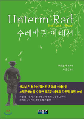 수레바퀴 아래서