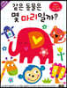 같은 동물은 몇 마리일까?