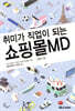 취미가 직업이 되는 쇼핑몰MD