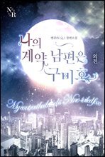 나의 계약남편은 구미호 (외전)