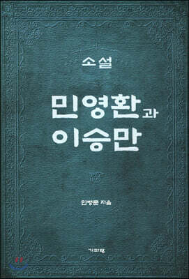 소설 민영환과 이승만