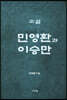 소설 민영환과 이승만