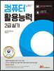 2020 Win+시리즈 컴퓨터활용능력 2급 실기(이론+실전모의고사)