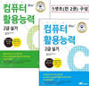 2020 Win+시리즈 컴퓨터활용능력 2급 실기 기본서(전 2권)