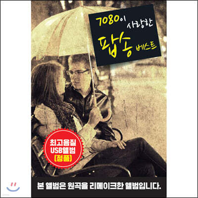 [USB] 7080이 사랑한 팝송베스트