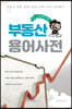 한 눈에 쏙! 부동산 용어사전