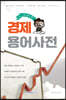 한 눈에 쏙! 경제용어사전