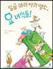 일곱 마리 아기 염소, 요 녀석들!