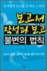 보고서 작성과 보고 불변의 법칙